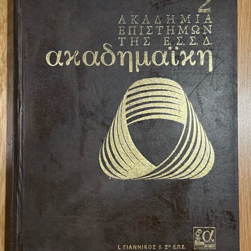 Academic Encyclopedia used, 2 volumes, 1976 edition