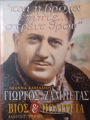 Γιώργος Ζαμπέτας Βίος και Πολιτεία τ. Β΄ βιβλίο