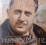 Γιώργος Ζαμπέτας Βίος και Πολιτεία τ. Β΄ βιβλίο