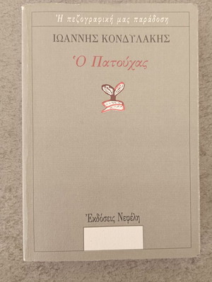 O Patouchas by Ioannis Kondylakis book like new, Greek