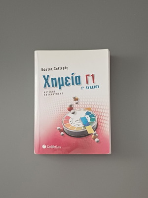 Χημεία Γ1 Γ’ Λυκείου βοήθημα μεταχειρισμένο του Κώστα Σαλτερή