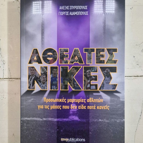 Athaites Nikes book new by A. Spyropoulos & G. Adamopoulos