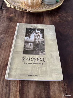 O Loggos tis Pano Deropolis book like new, history