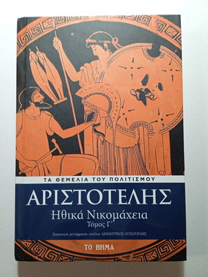 Aristotle Nicomachean Ethics Volume C new edition
