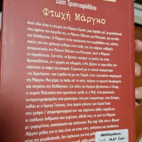Poor Margo used novel by Soti Triantafyllou