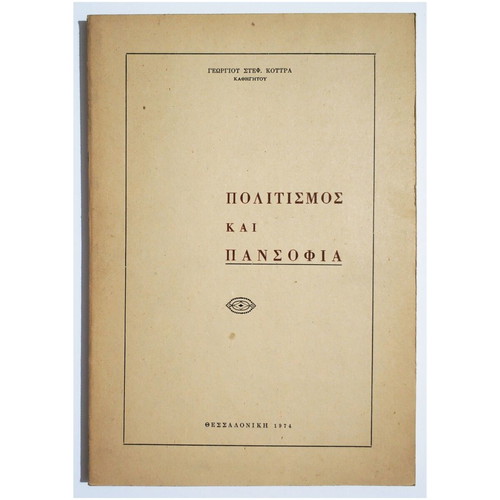 Politisimos kai Pansofia book new, 1974, G. Koutras