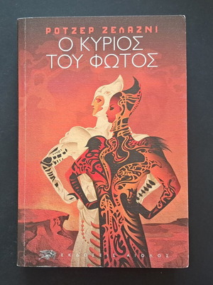 Ο Κύριος του Φωτός Ρότζερ Ζελάζνι σαν καινούργιο, ελληνική έκδοση