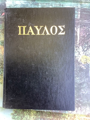 Δερματόδετο βιβλίο Απόστολος Παύλος μεταχειρισμένο, συγγραφέας Holzner