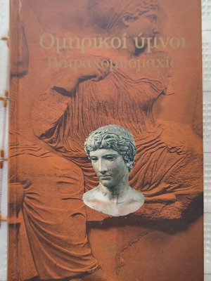 Homeric Hymns Batrachomyomachia used