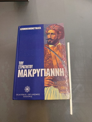 Memoirs of General Makrygiannis like new, Greek