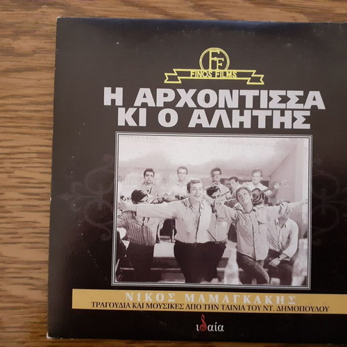 I Archontissa Ki O Alitis CD like new, Nikos Mamangakis