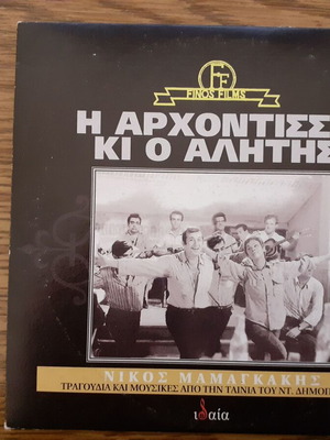 I Archontissa Ki O Alitis CD like new, Nikos Mamangakis