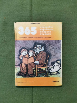 Βιβλίο "365 Παραμύθια-Παραδόσεις-Ποιήματα-Παροιμίες"