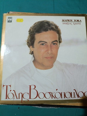 Tolis Voskopoulos Mariou Toka Stazeis Erota vinyl record, laiko