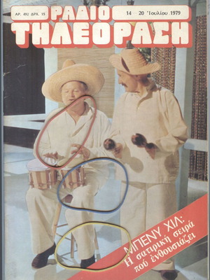 Radiotileorasis Magazine Issue 492 July 13-20 1979 like new