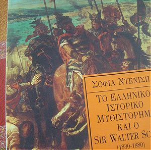 Σοφία Ντενίση:Το Ελληνικό ιστορικό μυθιστόρημα και ο sir Walter Scott.(1830- 1880)