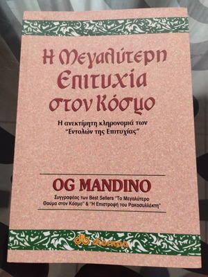 Η Μεγαλύτερη Επιτυχία στον Κόσμο του Og Mandino σαν καινούργιο, βιβλίο ψυχολογίας