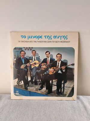 Δίσκος βινυλίου Various Το Μινόρε της Αυγής μεταχειρισμένο, λαϊκό