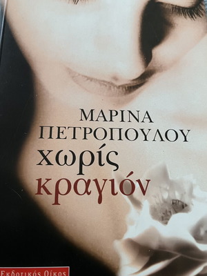 Χωρίς κραγιόν της Μαρίνας Πετροπούλου σαν καινούργιο, ελληνική λογοτεχνία