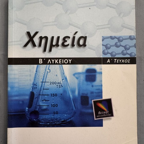 Chemistry B' Lykeiou Textbooks used, Salteris, pack A' and B' volumes