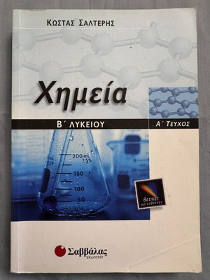 Chemistry B' Lykeiou Textbooks used, Salteris, pack A' and B' volumes