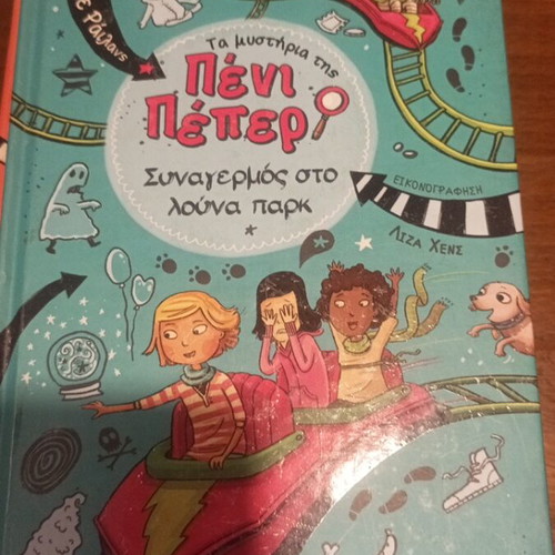 Penny Pepper 4-book series, Greek children books