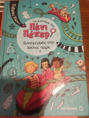 Penny Pepper 4-book series, Greek children books