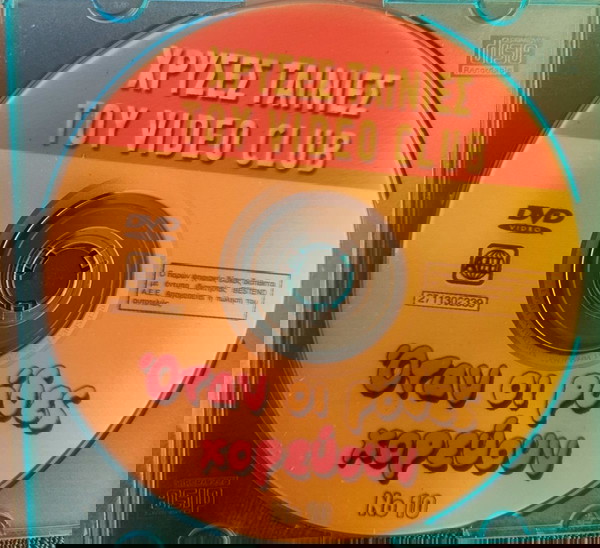 Όταν οι Ρόδες χορεύουν - Σταμάτης Γαρδέλης dvd
