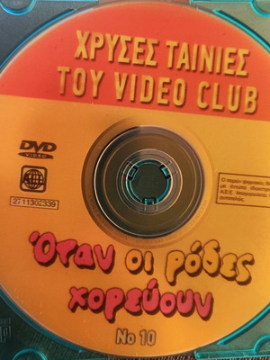 Όταν Οι Ρόδες Χορεύουν DVD Κωμωδία Αισθηματική Με Σταμάτη Γαρδέλη