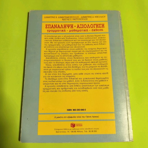 Epanalipsi-Axiologisi 4th Grade First Volume used