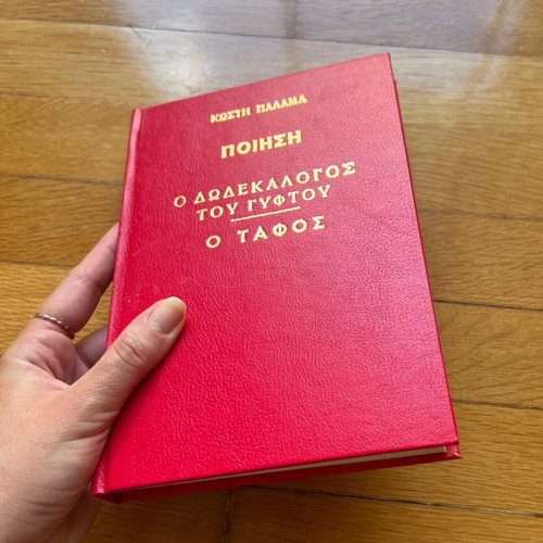 The Twelve Commandments of the Gypsy - Kostis Palamas