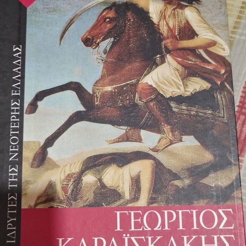 Georgios Karaiskakis biography book