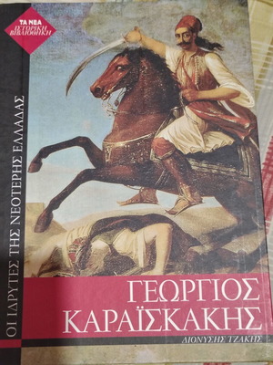 Georgios Karaiskakis biography book