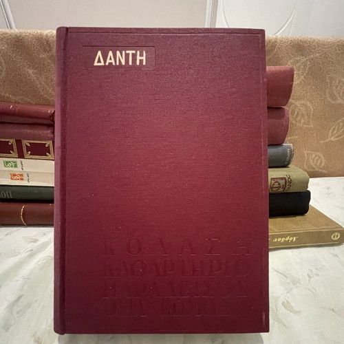 The Divine Comedy by Dante Alighieri, like new edition 1962