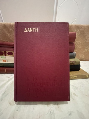 The Divine Comedy by Dante Alighieri, like new edition 1962