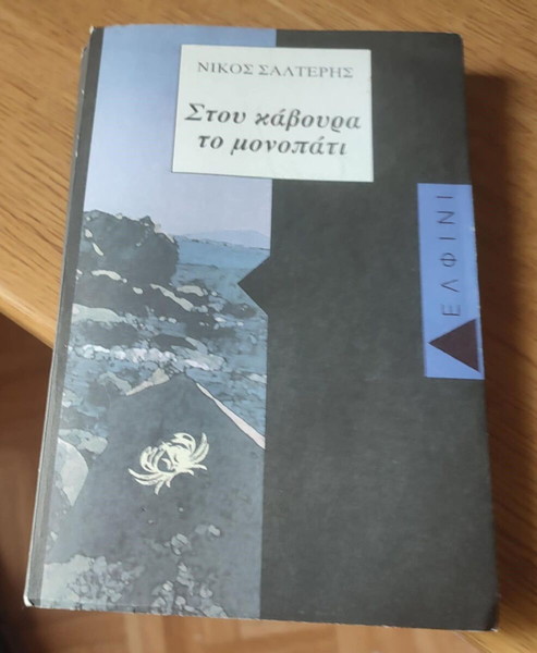 ΣΤΟΥ ΚΑΒΟΥΡΑ ΤΟ ΜΟΝΟΠΑΤΙ *ΝΙΚΟΣ ΣΑΛΤΕΡΗΣ