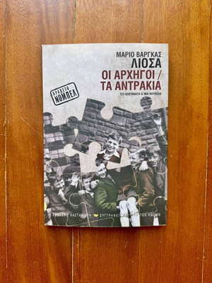 Mario Vargas Llosa The Chiefs / The Young Men book like new, Greek