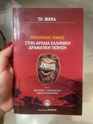 Επιλογικός τόμος στην αρχαία ελληνική δραματική ποίηση