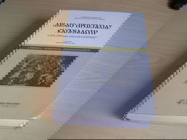 Δίκαιο Προστασίας Καταναλωτή Ν. 2251/1994 (ΕΝΗΜΕΡΩΣΗ ΜΕ Ν. 3587/2007) Ερμηνεία -  Νομολογία – Πρακτικές Εφαρμογές) 15 €.-