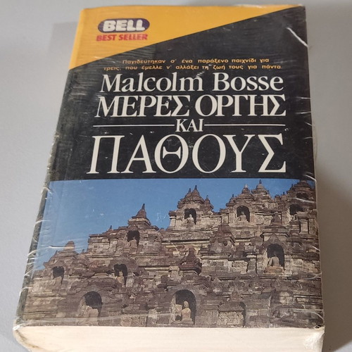 Meres Orgis kai Pathous Malcolm Bosse book like new