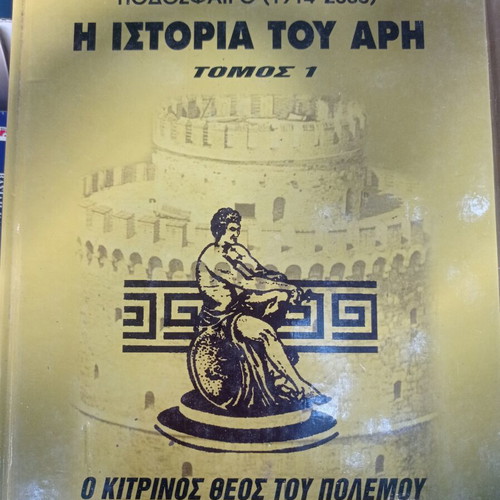 The History of Aris Football by Kostas Intos