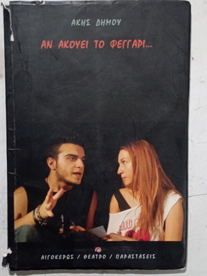 Βιβλίο Εαν Ακούει Το Φεγγάρι μεταχειρισμένο