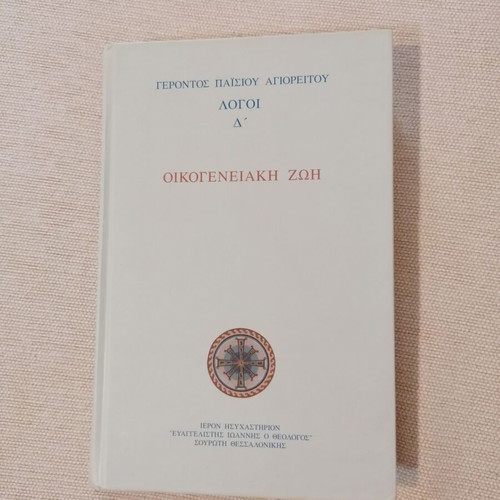 Agios Paisios Oikogeneiaki Zoi Book like new