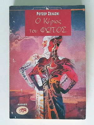 Ο Κύριος Του Φωτός μεταχειρισμένο βιβλίο, Ρότζερ Ζελάζνυ 1993