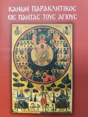 Canon Paraklitikos Eis Pantas Tous Agious booklet like new