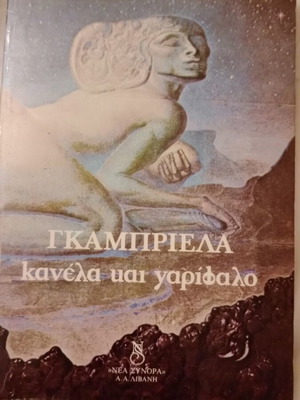 Gabriela Cinnamon And Clove novel used, Greek edition