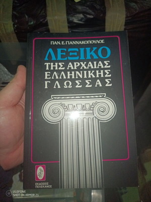 Ancient Greek language dictionary used by Giannakopoulos