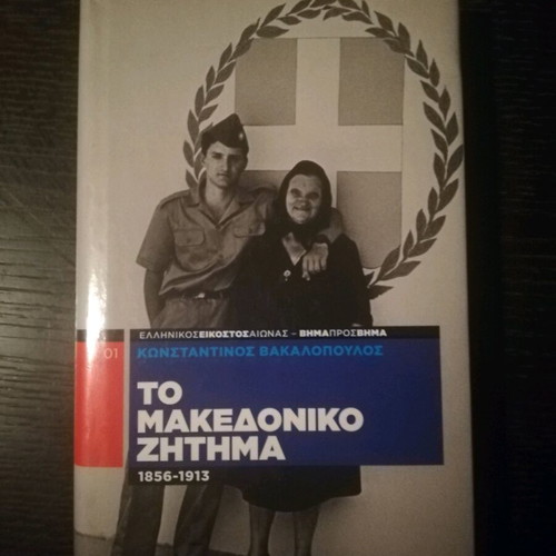 Book To Makedoniko Zitima like new