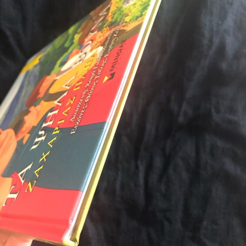Children's book Ta Psila Vouna new