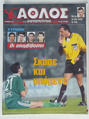 Άθλος της Ελευθεροτυπίας, Τεύχος 12 (2000) με φθορά στο εξώφυλλο